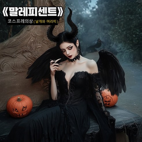 할로윈 분위기를 물씬 풍기는 말레피센트 머리띠와 천사 악마 날개 세트