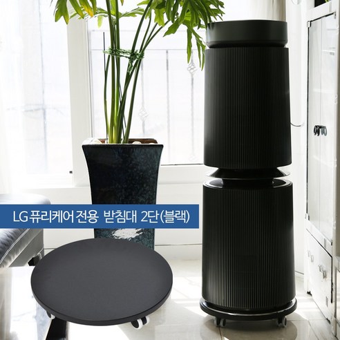 LG 퓨리케어 블랙 2단 공기청정기 받침대 MDB2
